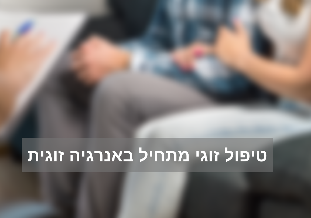 Read more about the article נילי הררי: “טיפול זוגי מתחיל באנרגיה זוגית”