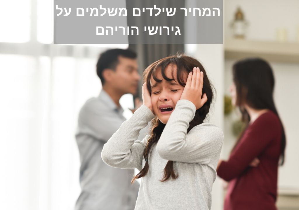 Read more about the article נילי הררי: מהו המחיר שמשלמים ילדים להורים גרושים?