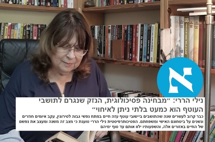 Read more about the article נילי הררי (הארץ): “הנזק שנגרם לנפש של תושבי הדרום אינו ניתן לטיפול”
