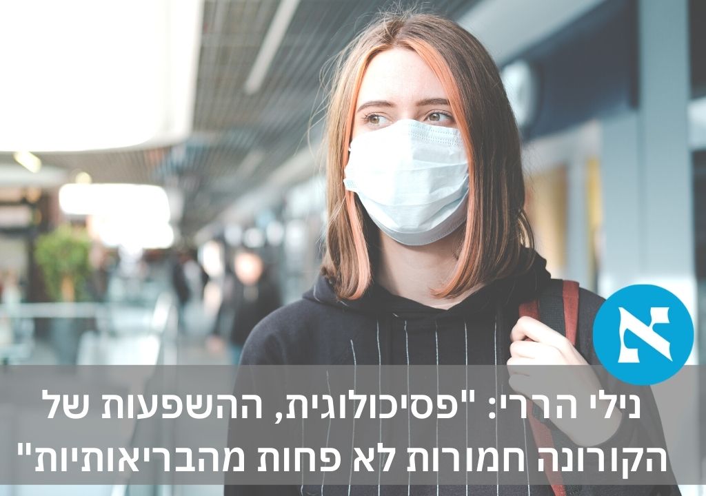 Read more about the article נילי הררי להארץ: “מה לעשות כדי להתמודד עם החרדות הפסיכולוגיות של הקורונה?”