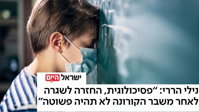 You are currently viewing נילי הררי: “פסיכולוגית, החזרה לשגרה לאחר משבר קורונה תהיה מלווה בקשיים”
