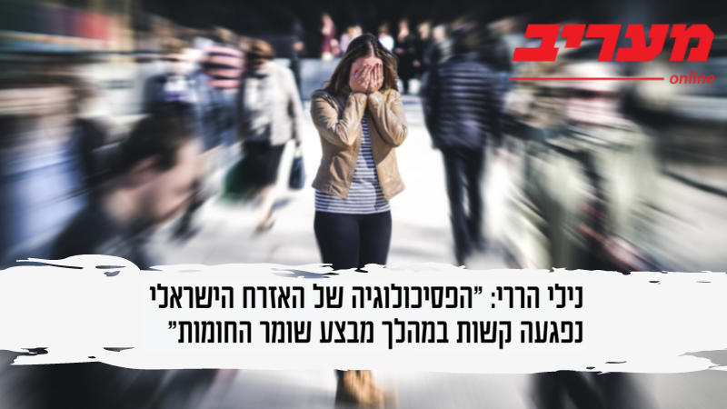 You are currently viewing נילי הררי: “מבצע שומר חומות הפיל את מנגנוני ההגנה שלנו”