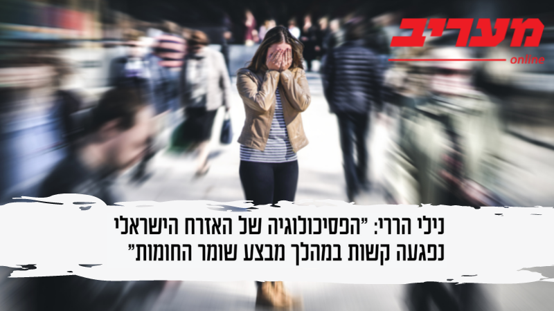 נילי הררי: “מבצע שומר חומות הפיל את מנגנוני ההגנה שלנו”