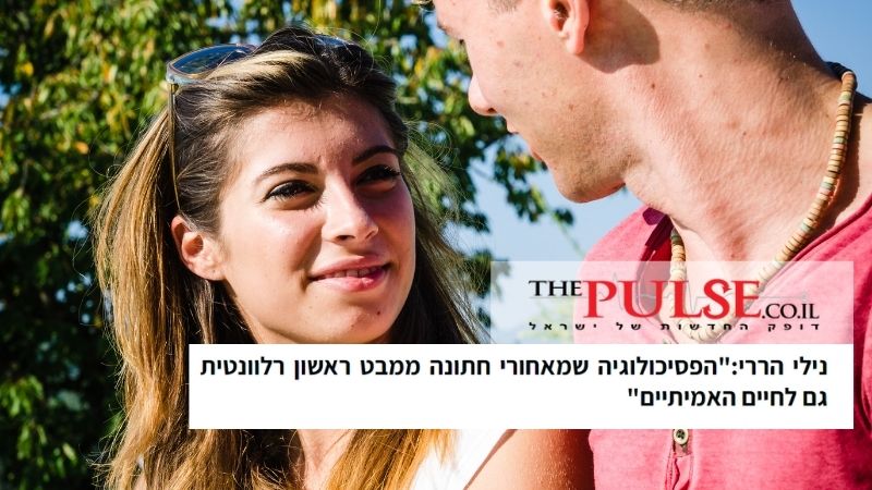 Read more about the article נילי הררי לTHE PULSE: “ניתן ליישם את עקרונות התכנית חתונה ממבט ראשון גם בחיים האישיים שלנו”