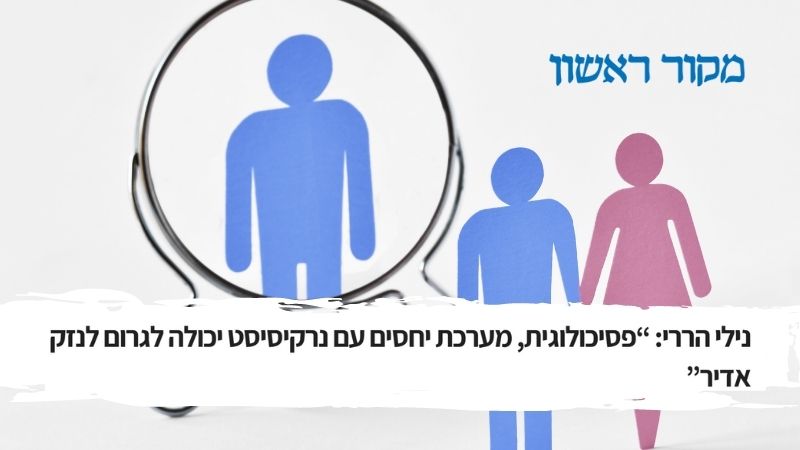You are currently viewing נילי הררי בריאיון ל”מקור ראשון”: האם בן זוגי נרקיסיסט?